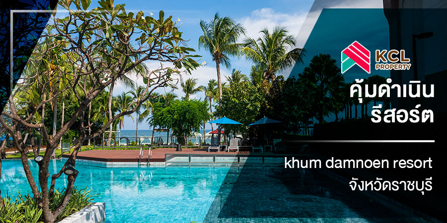 คุ้มดำเนิน รีสอร์ท khum damnoen resort หนึ่งในสถานที่พักผ่อนใกล้กรุงเทพฯ